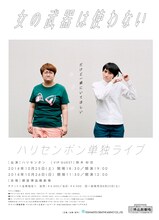 ハリセンボン単独ライブ「女の武器は使わない～だけど一緒にいてほしい～」フライヤー