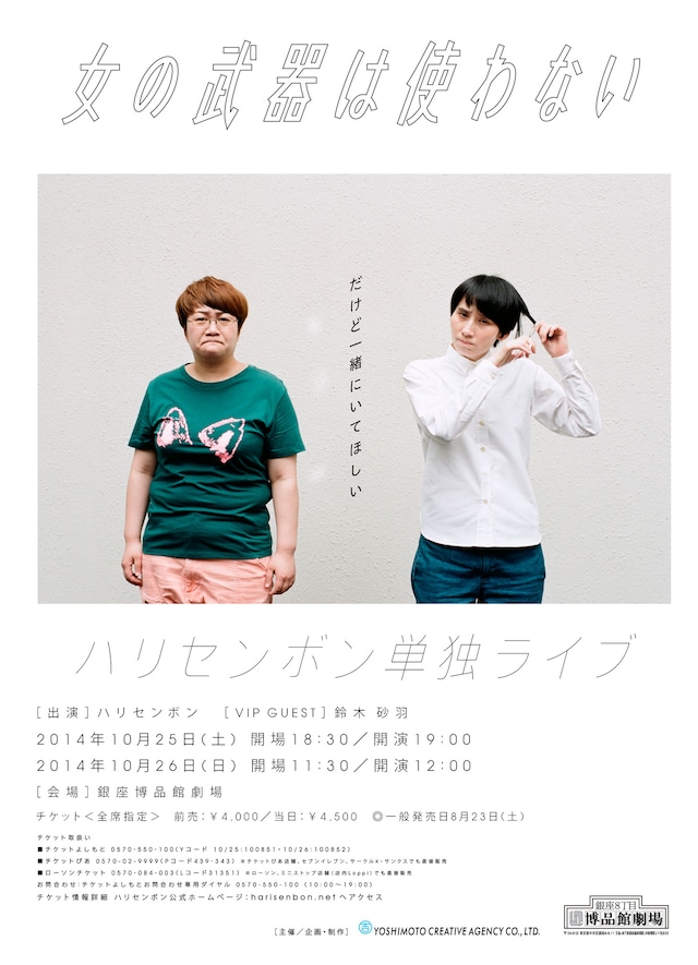 ハリセンボン単独ライブ「女の武器は使わない～だけど一緒にいてほしい～」フライヤー