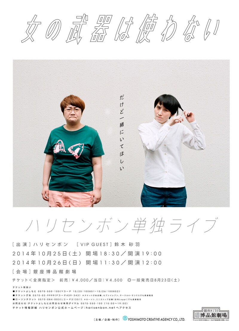 ハリセンボン単独ライブ「女の武器は使わない～だけど一緒にいてほしい～」フライヤー