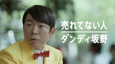スマホアプリ「メルカリ」の新テレビCMに出演するダンディ坂野。