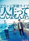 2DAYS単独でグランジ初の本格フライヤー完成