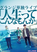 グランジ2DAYS単独今週、限定ライブポスター販売