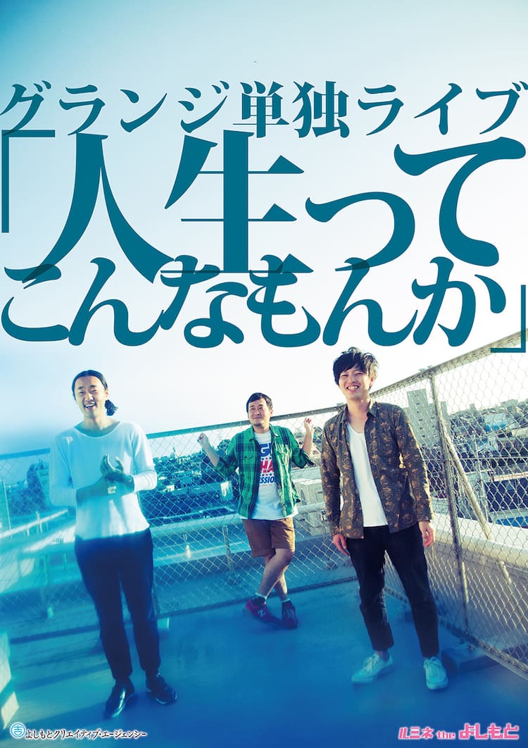 グランジ2days単独今週 限定ライブポスター販売 お笑いナタリー