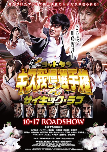 「ゴッドタン キス我慢選手権 THE MOVIE2 サイキック・ラブ」ポスター (c)2014「ゴッドタン キス我慢選手権 THE MOVIE2 サイキック・ラブ」製作委員会