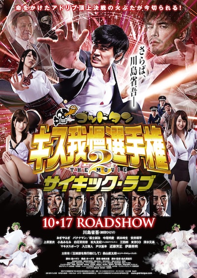 「ゴッドタン キス我慢選手権 THE MOVIE2 サイキック・ラブ」ポスター (c)2014「ゴッドタン キス我慢選手権 THE MOVIE2 サイキック・ラブ」製作委員会