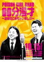 POISON GIRL BANDの漫才ライブ「60分漫才～道頓堀に来ちゃいました～」フライヤー。