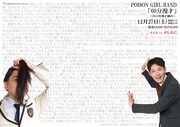 POISON GIRL BANDの漫才ライブ「60分漫才～2014年漫才納め～」フライヤー。