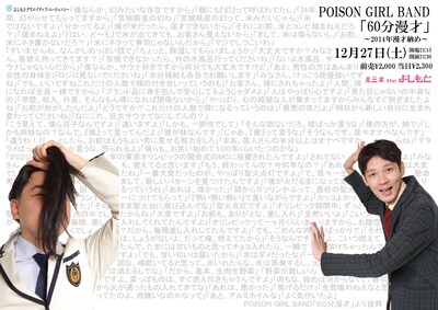 POISON GIRL BANDの漫才ライブ「60分漫才～2014年漫才納め～」フライヤー。