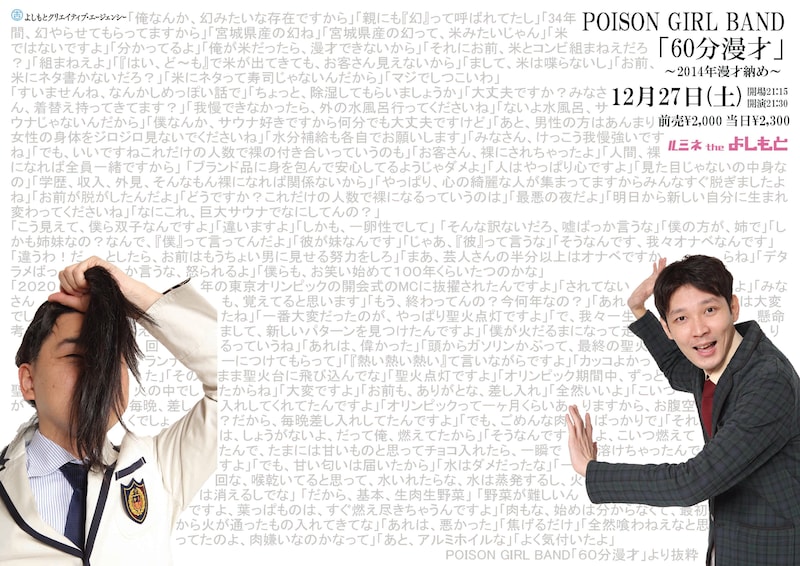 POISON GIRL BANDの漫才ライブ「60分漫才～2014年漫才納め～」フライヤー。