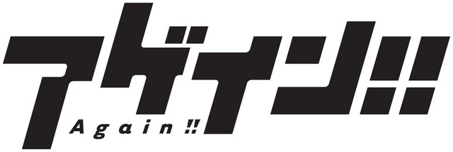 ドラマ「アゲイン!!」ロゴ