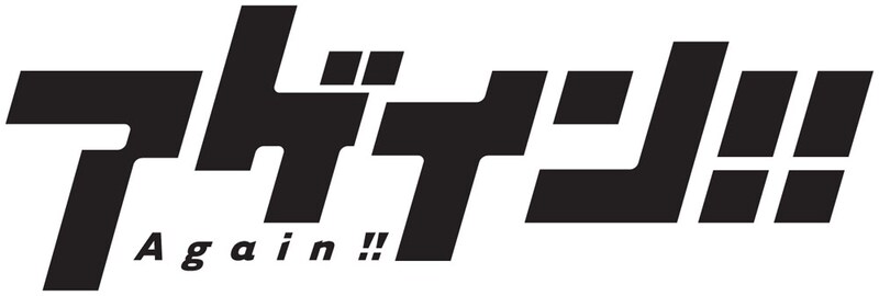 ドラマ「アゲイン!!」ロゴ