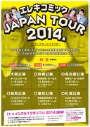 「エレキコミック JAPAN TOUR 2014.～『エレマガ。』に入ろうね～ 」チラシ