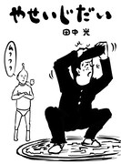田中光「やせいじだい」