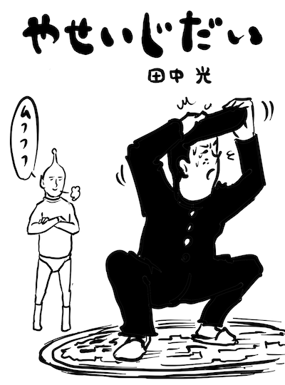 田中光「やせいじだい」