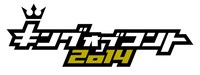 「キングオブコント2014」ロゴ