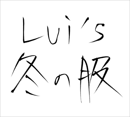 千原ジュニア直筆の「Lui's 冬の服」ロゴ。
