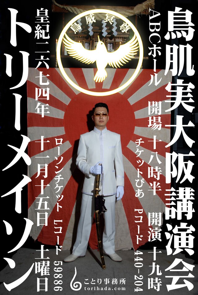 「皇紀二六七四年 鳥肌実 大阪講演会『トリーメイソン』」フライヤー