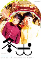 犬の心単独ライブ「冬犬」フライヤー（表）