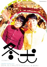 犬の心単独ライブ「冬犬」フライヤー（表）