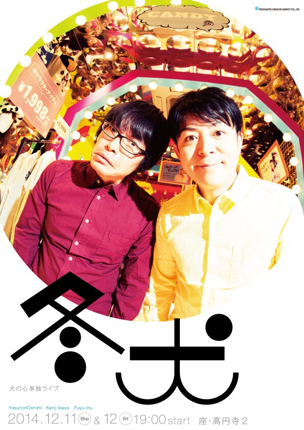 犬の心単独ライブ「冬犬」フライヤー（表）
