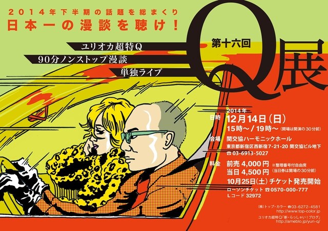 ユリオカ超特Q「第十六回 Q展」チラシ