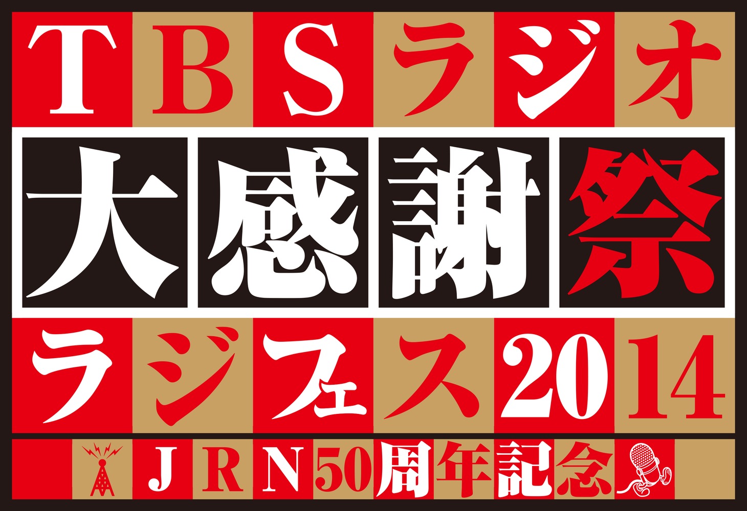 「JRN50周年記念 TBSラジオ大感謝祭・ラジフェス2014」ロゴ