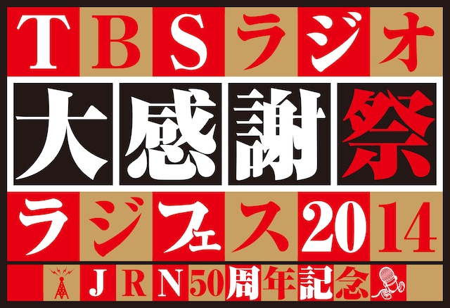 「JRN50周年記念 TBSラジオ大感謝祭・ラジフェス2014」ロゴ