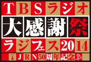 TBSラジオ祭「JUNK」勢が公開イベント