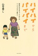 書籍「ハイハイからバイバイまで ～田島のおばあちゃんとぼくのヘンテコな二人暮らし～」