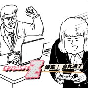 「オフィスレディZ 爆走！烏丸通子」