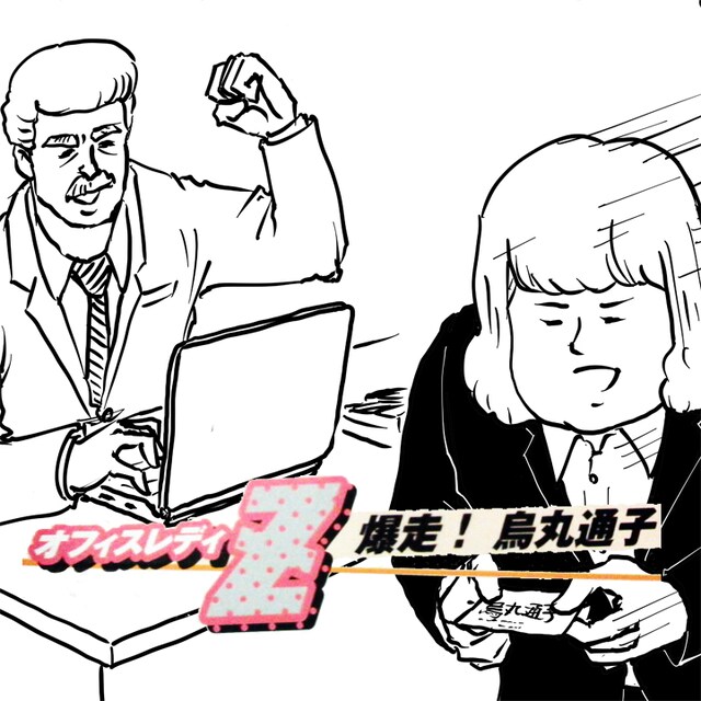 「オフィスレディZ 爆走！烏丸通子」