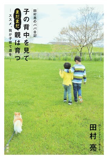 書籍「田村亮のパパ日記 子の背中を見てまだまだ親は育つ」の表紙。