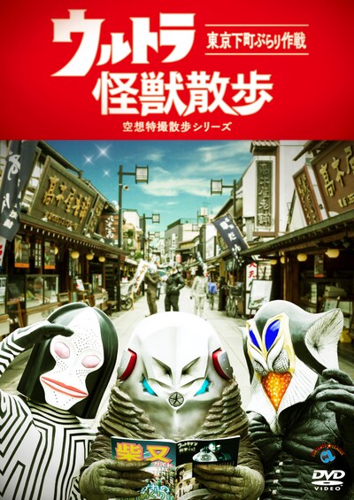 DVD「ウルトラ怪獣散歩」ジャケット