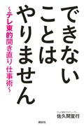 書籍「できないことはやりません」表紙（帯なし）