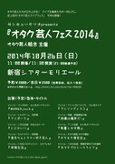 「オタク芸人フェス2014」チラシ