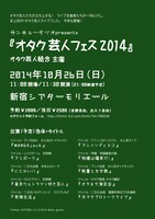 「オタク芸人フェス2014」チラシ