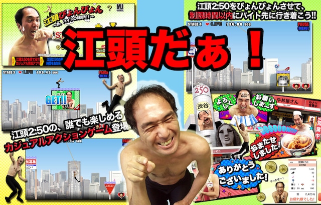 iPhoneアプリ「江頭ぴょんぴょん ～あ、バイトの時間だ！～」イメージ