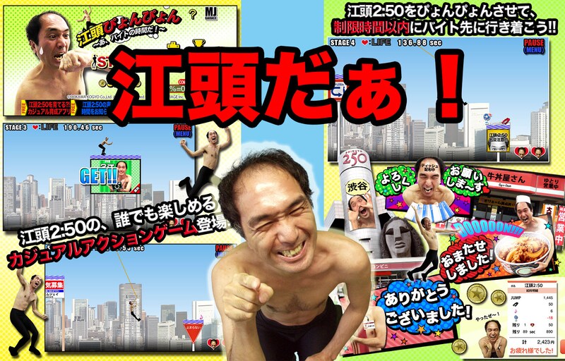 iPhoneアプリ「江頭ぴょんぴょん ～あ、バイトの時間だ！～」イメージ