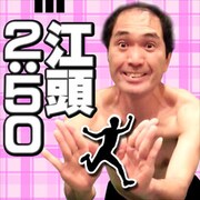 iPhoneアプリ「江頭ぴょんぴょん ～あ、バイトの時間だ！～」アイコン