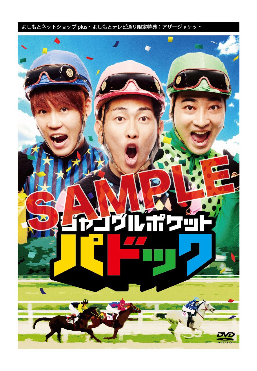 着用ジョッキー服抽選も、ジャンポケDVD特典