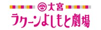 大宮ラクーンよしもと劇場ロゴ