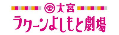 大宮ラクーンよしもと劇場ロゴ