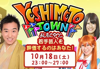 「よしもとタウン2014 爆笑ネタ見せ4時間生放送 in 京都国際映画祭」イメージ