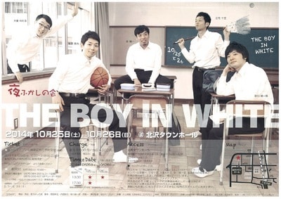 夜ふかしの会第19回公演「THE BOY IN WHITE」フライヤー