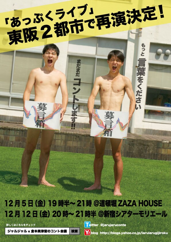 「ジャルジャル・倉本美津留のコント会議 presents あっぷくライブ」フライヤー