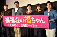 映画「福福荘の福ちゃん」の完成披露試写会に登場した（左から）藤田容介監督、荒川良々、森三中・大島、水川あさみ、徳永ゆうき。
