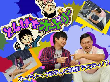 オードリー未公開「春日チャレンジ」無料配信