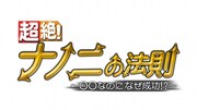「超絶！ナノニの法則～○○なのになぜ成功？～」ロゴ。(c)TBS