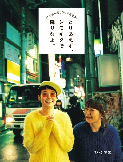 特別冊子「とりあえず、シモキタで降りなよ。」の表紙。