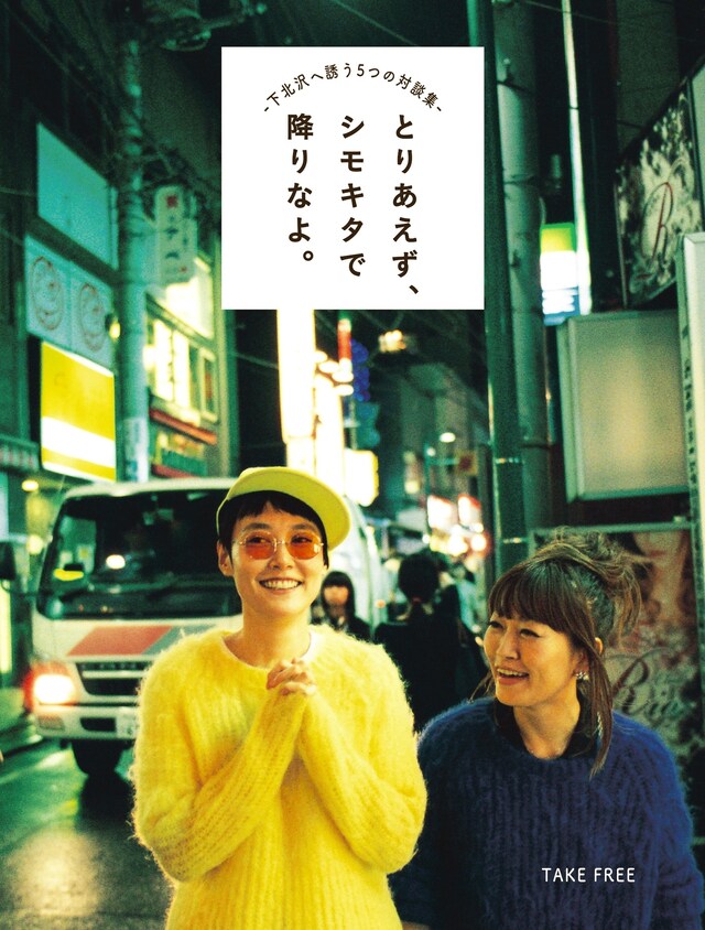 特別冊子「とりあえず、シモキタで降りなよ。」の表紙。